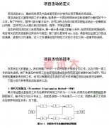 項目管理知識：項目與項目管理講義（二十一）