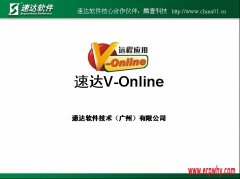 千呼萬(wàn)喚的速達(dá)V-online終于要在本月發(fā)布了！