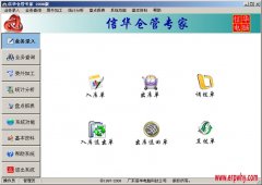 《信華倉(cāng)庫(kù)管理軟件》