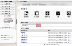 設(shè)計(jì)經(jīng)理怎么創(chuàng)建常用預(yù)算模板？---------------（泛普裝飾公司管理軟件功能簡(jiǎn)介）