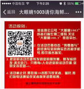 【案例】廣播電臺(tái)也玩轉(zhuǎn)微信營銷！一次活動(dòng)吸粉上萬！