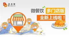 一個(gè)微信公眾號(hào)管理多個(gè)餐飲店，微餐飲多門店版上線