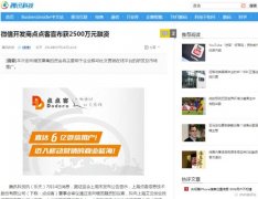 【騰訊科技】微信開發(fā)商泛普軟件微信營(yíng)銷獲數(shù)千萬融資