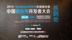 泛普軟件微信營銷全程贊助微應用開發(fā)者大會
